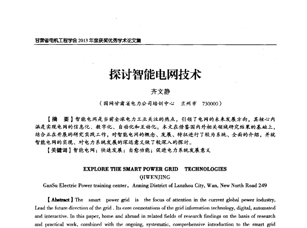 探讨智能电网技术 - 甘肃省电机工程学会2013年学术年会