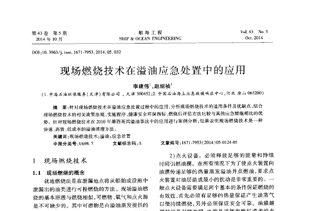 现场燃烧技术在溢油应急处置中的应用 - 第八届FPSO技术交流会