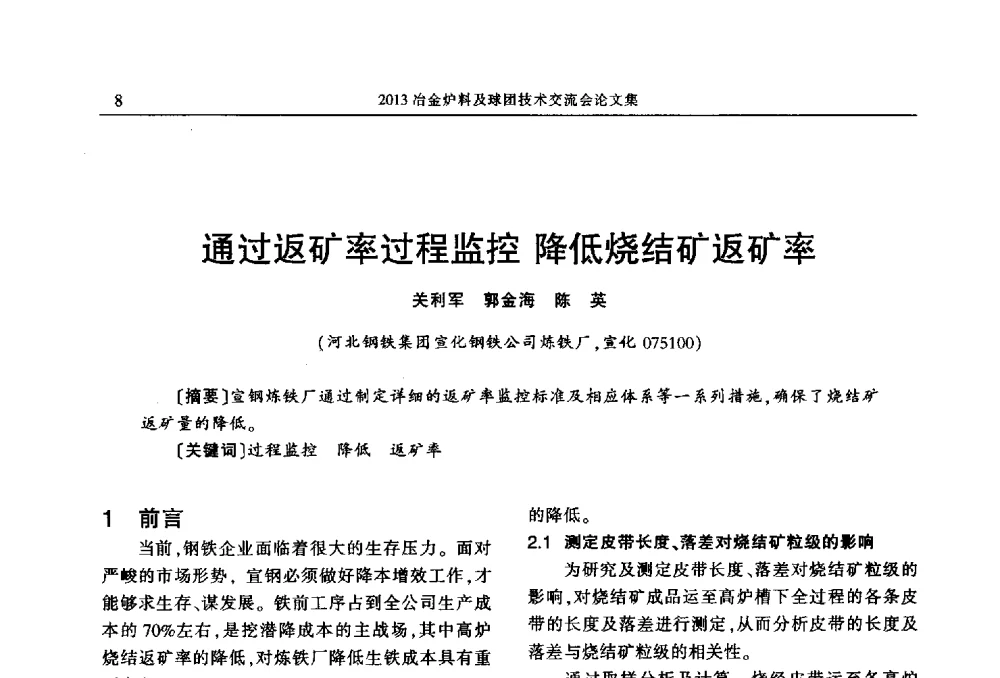 通过返矿率过程监控降低烧结矿返矿率 - 2013冶金炉料及球团技术交流会