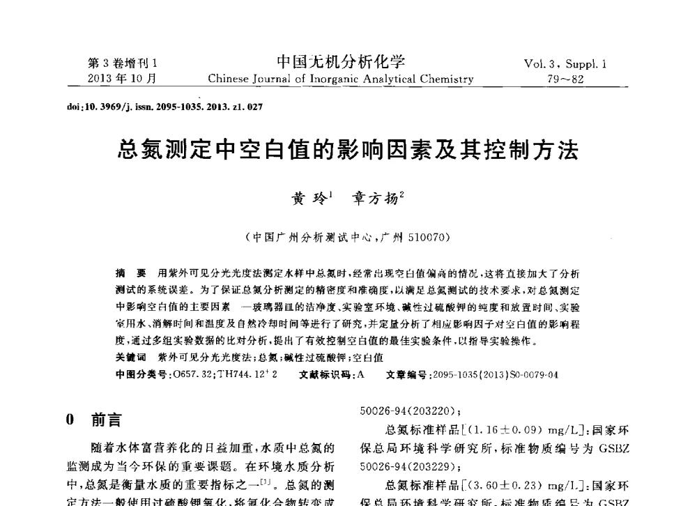 总氮测定中空白值的影响因素及其控制方法 - 第一届全国有色金属分析检测与标准化技术交流研讨会