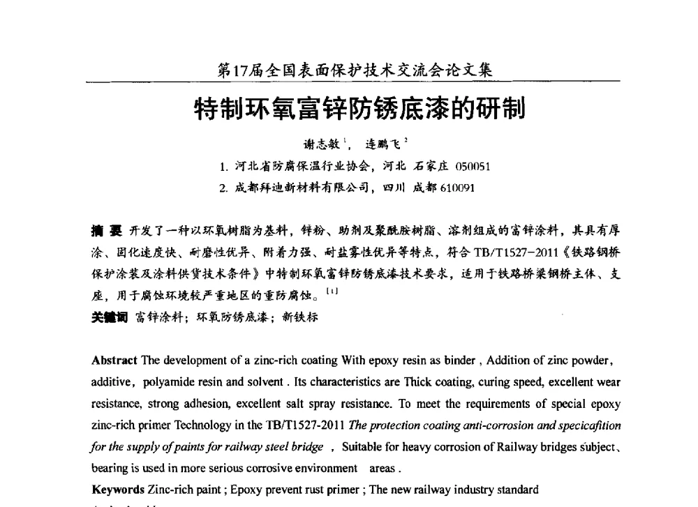 特制环氧富锌防锈底漆的研制 - 第十七届全国表面保护技术交流会