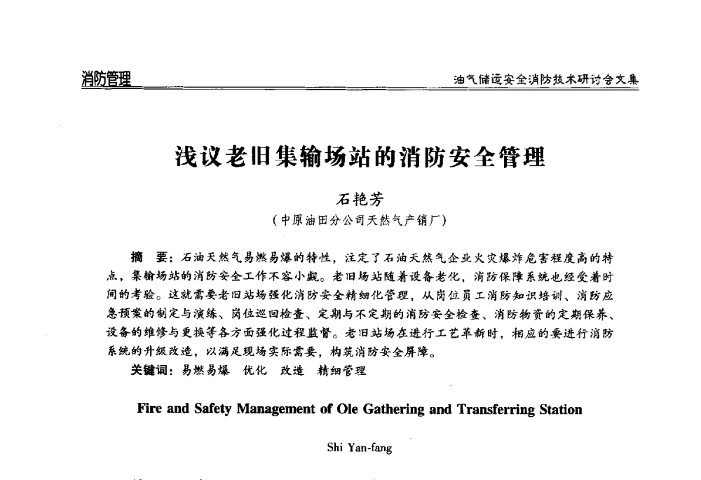 浅议老旧集输场站的消防安全管理 - 2014油气储运安全消防技术研讨会