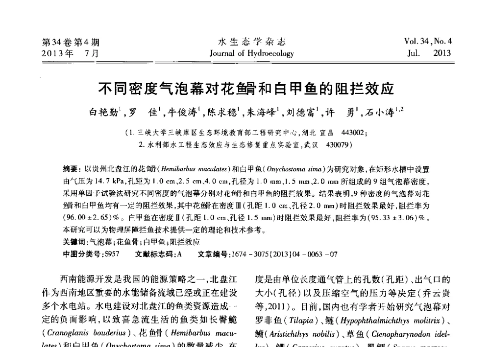 不同密度气泡幕对花(鱼骨)和白甲鱼的阻拦效应 - 2013水利水电工程生态保护(河流连通性恢复专题)国际研讨会