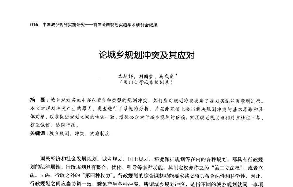 论城乡规划冲突及其应对 - 首届全国规划实施学术研讨会