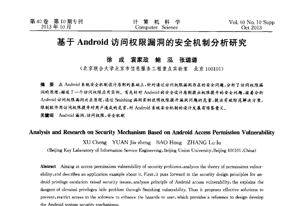 基于Android访问权限漏洞的安全机制分析研究 - 中国计算机用户协会网络应用分会2013年第十七届网络新技术与应用年会