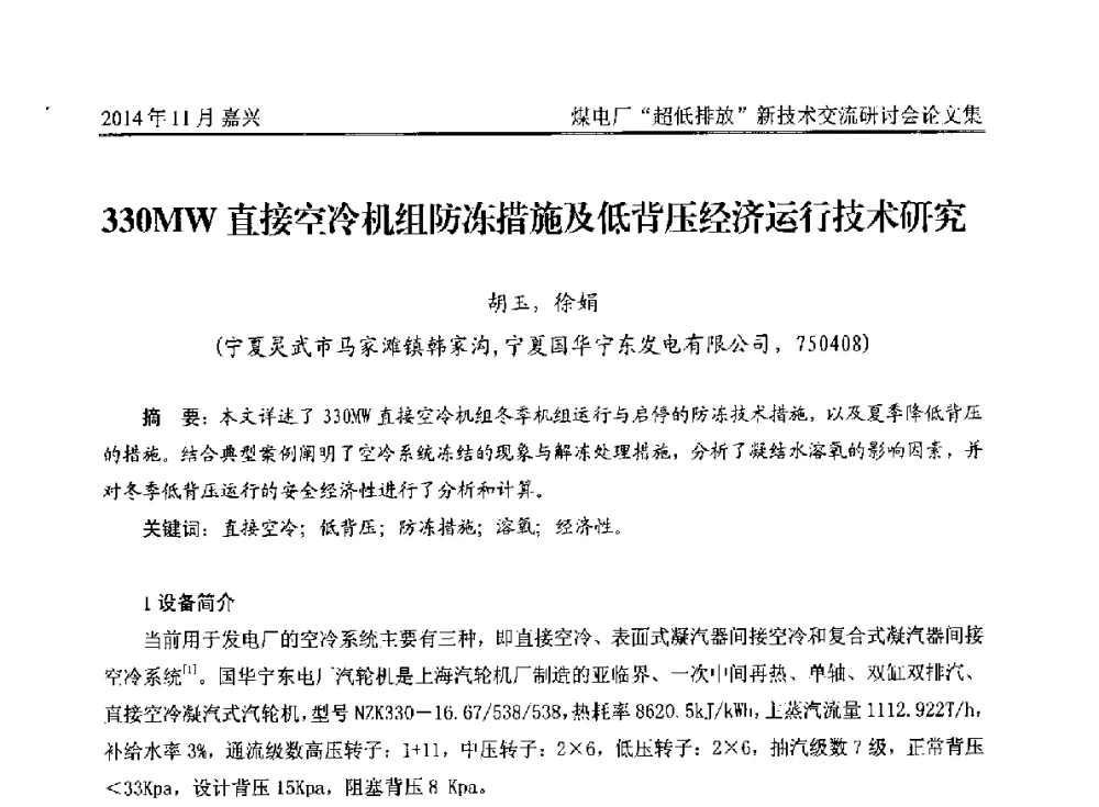 330MW直接空冷机组防冻措施及低背压经济运行技术研究 - 2014燃煤电厂“超低排放”新技术交流研讨会