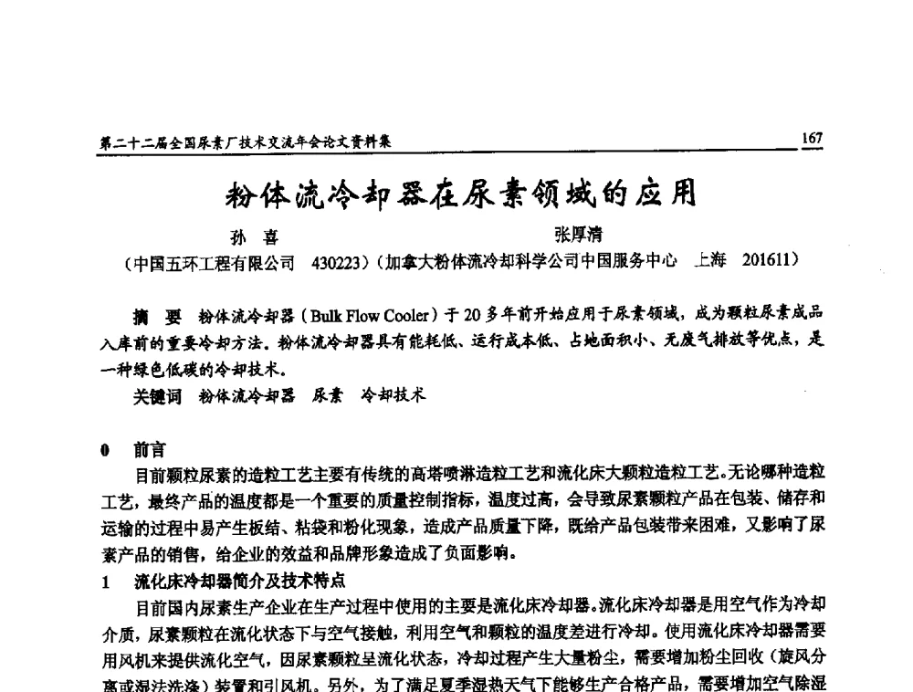 粉体流冷却器在尿素领域的应用 - 第二十二届全国尿素厂技术交流年会