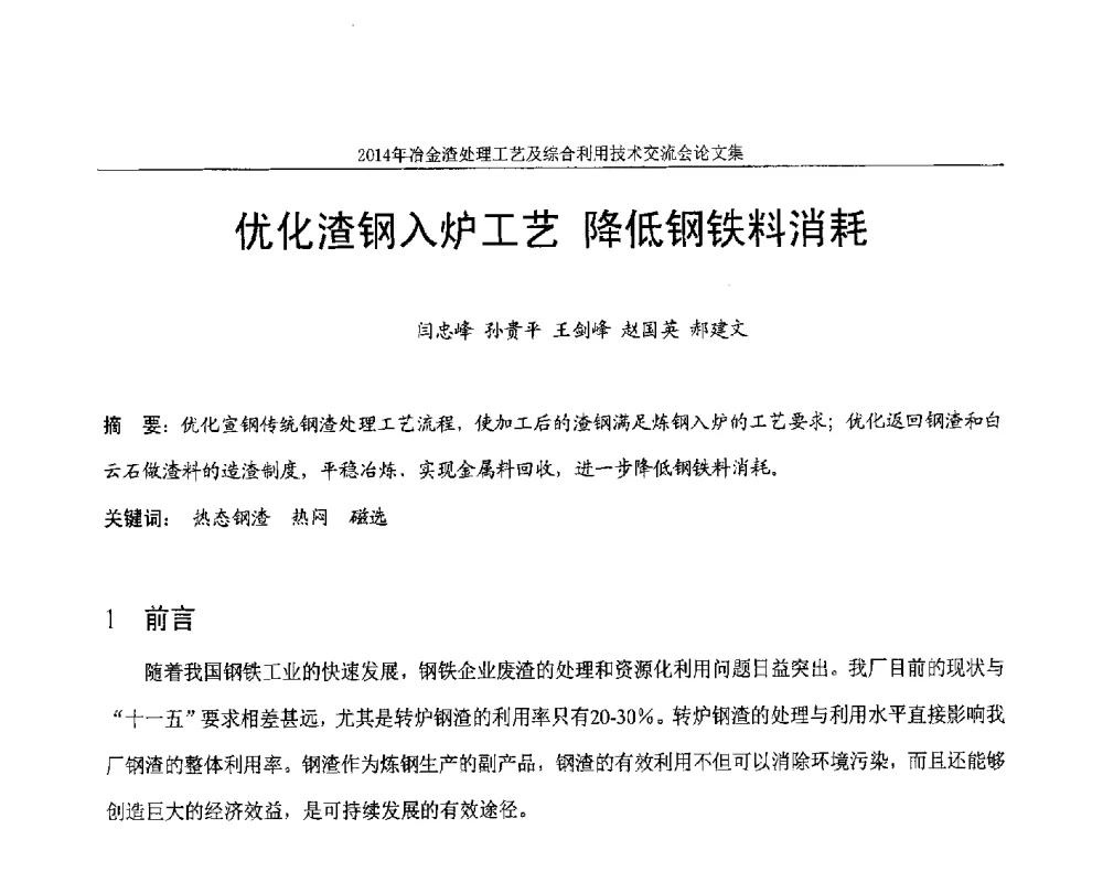 优化渣钢入炉工艺降低钢铁料消耗 - 2014年冶金渣处理工艺及综合利用技术交流会