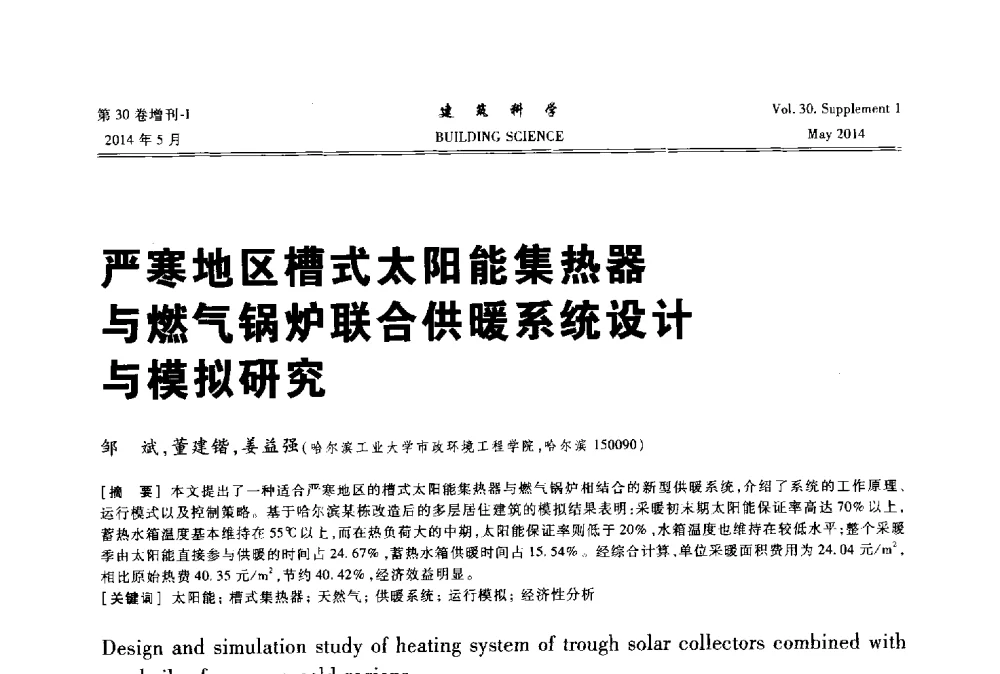 严寒地区槽式太阳能集热器与燃气锅炉联合供暖系统设计与模拟研究 - 2014既有建筑绿色化改造关键技术研究与示范项目交流会