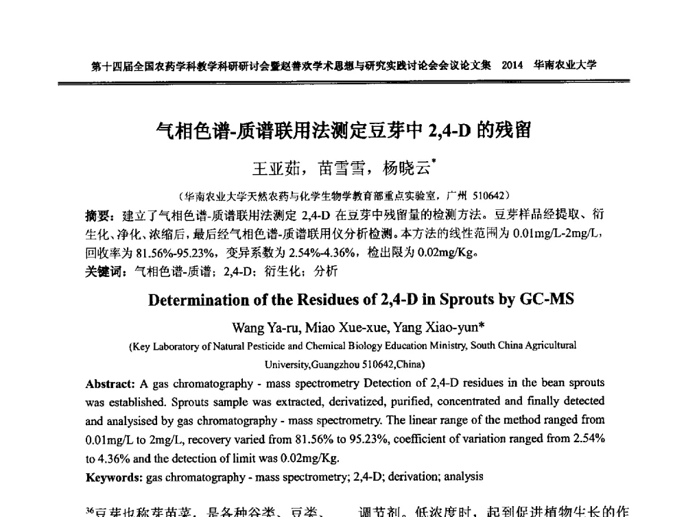 气相色谱-质谱联用法测定豆芽中2_4-D的残留 - 第十四届全国农药学科教育科研研讨会暨赵善欢学术思想与研究实践讨论会