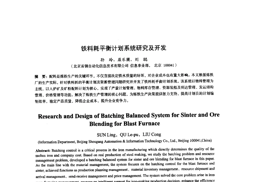 铁料耗平衡计划系统研究及开发 - 2014年全国炼铁生产技术会暨炼铁学术年会