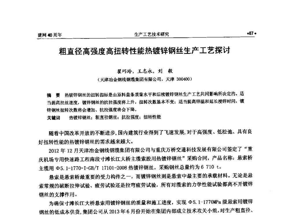 粗直径高强度高扭转性能热镀锌钢丝生产工艺探讨 - 纪念全国金属制品信息网建网40周年暨2014金属制品行业技术信息交流会