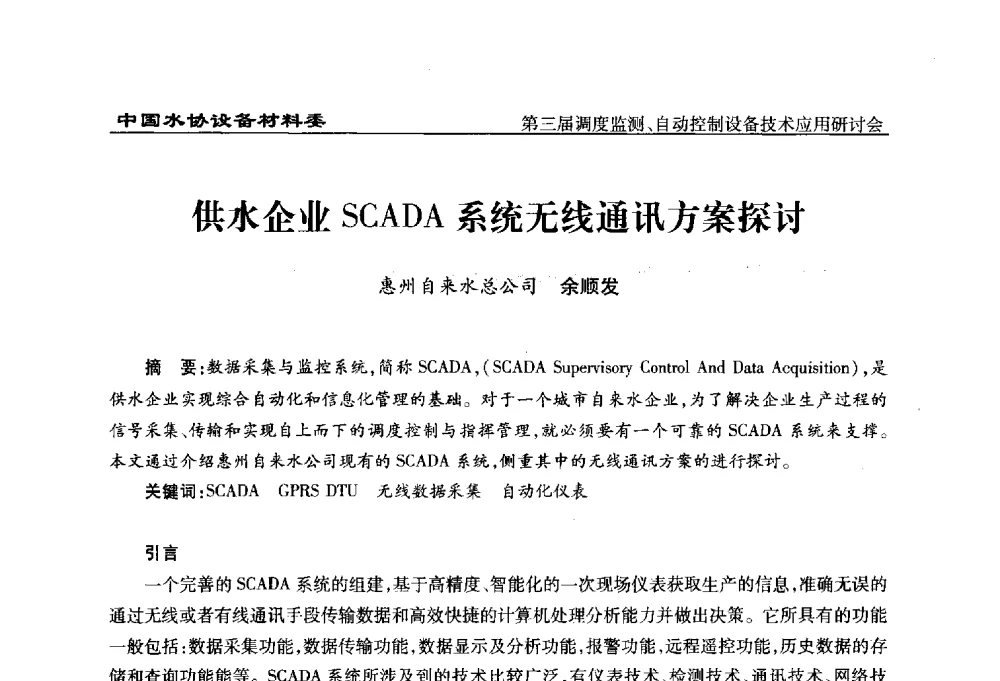 供水企业SCADA系统无线通讯方案探讨 - 中国城镇供水排水协会设备材料工作委员会第三届调度监测、自动控制设备技术应用研讨会
