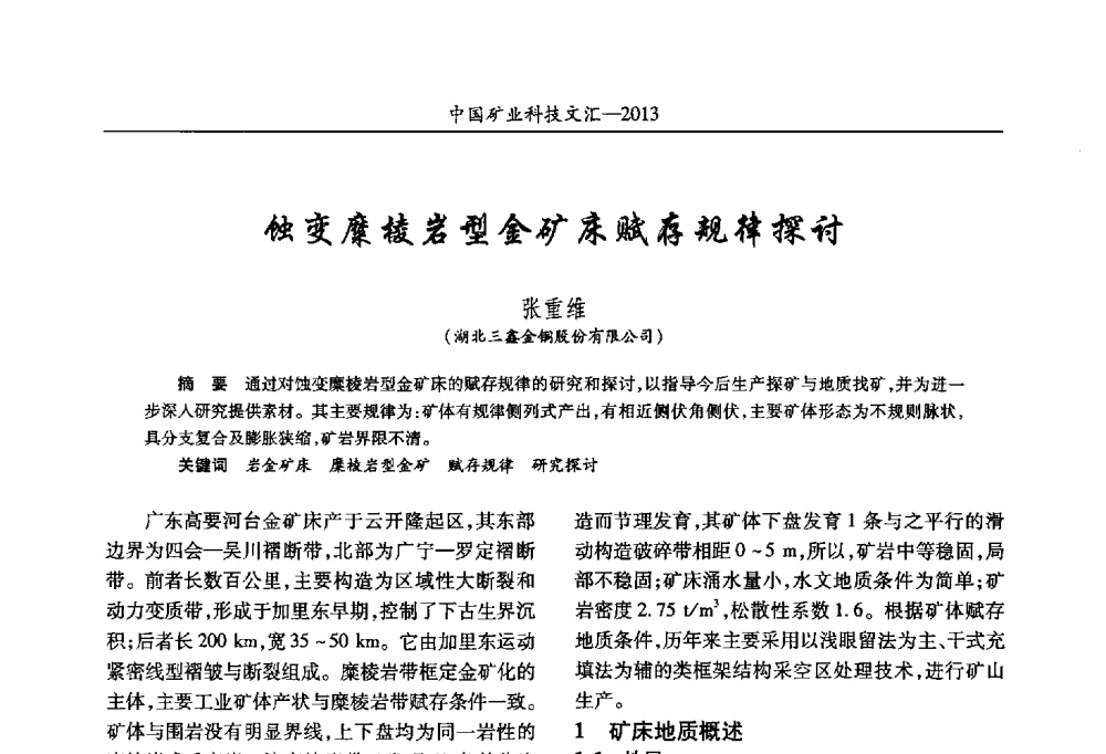 蚀变糜棱岩型金矿床赋存规律探讨 - 2013第四届中国矿业科技大会