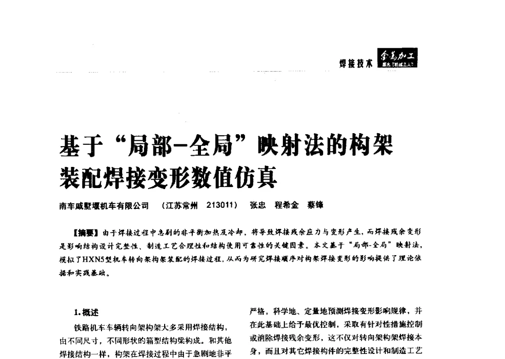 基于局部-全局映射法的构架装配焊接变形数值仿真 - 2014轨道交通先进金属加工及检测技术交流会