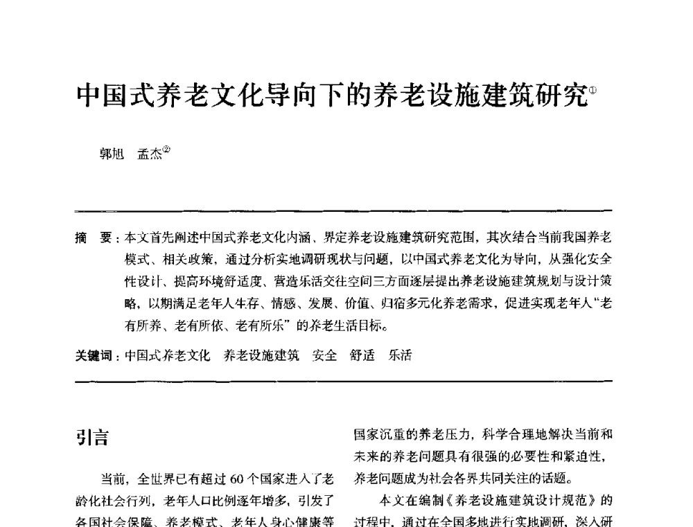 中国式养老文化导向下的养老设施建筑研究 - 全国第十四次建筑与文化学术讨论会