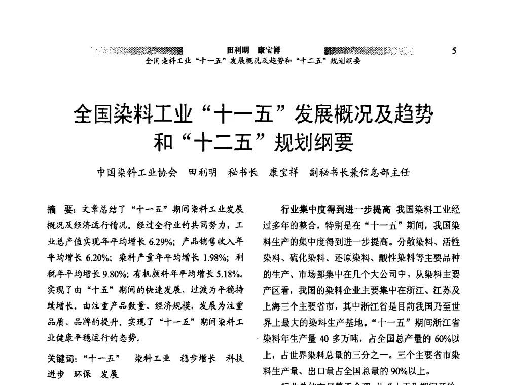 全国染料工业“十一五”发展概况及趋势和“十二五”规划纲要 - 2011上海涂料染料行业协会年会暨涂料染料颜料信息发布会