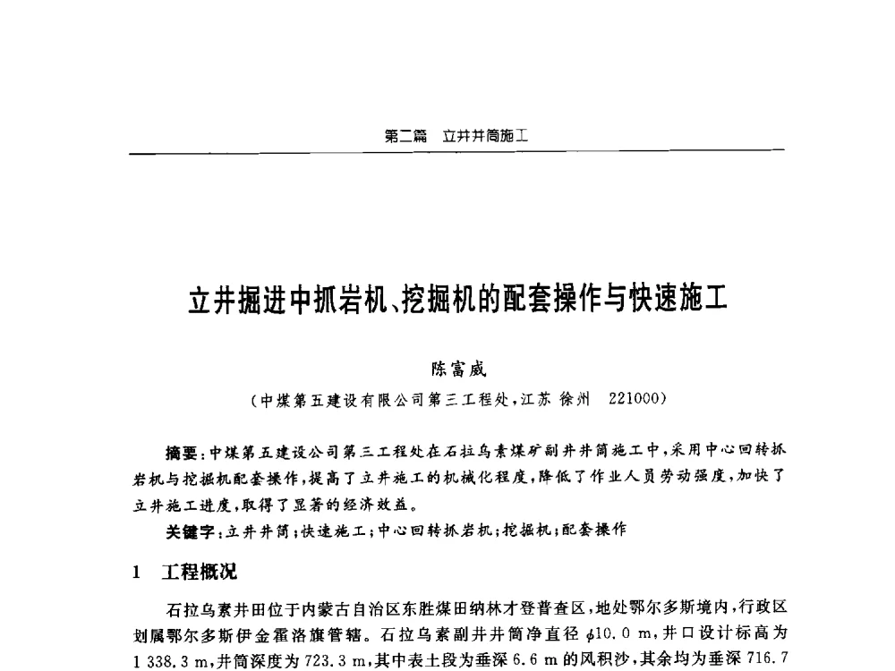 立井掘进中抓岩机、挖掘机的配套操作与快速施工 - 2013年全国矿山建设学术会议