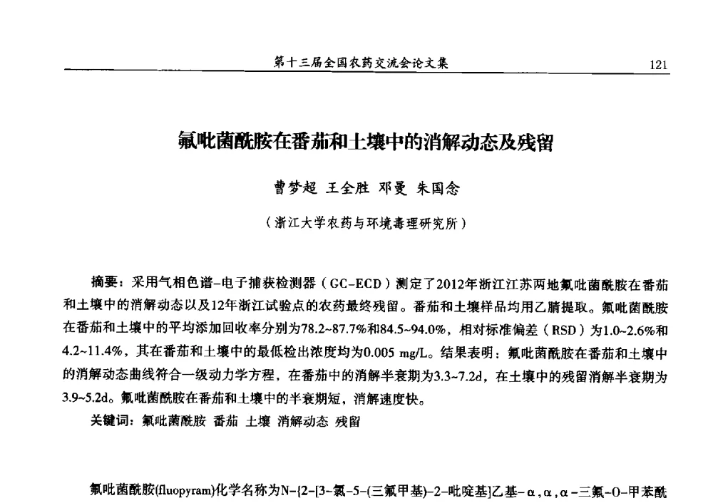 氟吡菌酰胺在番茄和土壤中的消解动态及残留 - 第十三届全国农药交流会