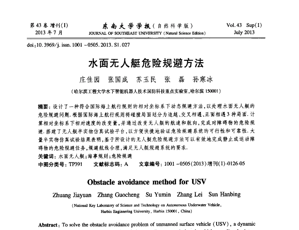 水面无人艇危险规避方法 - 2013年中国智能自动化会议