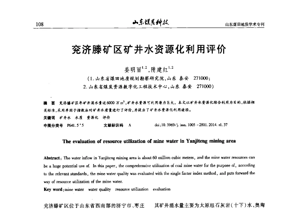 兖济滕矿区矿井水资源化利用评价 - 山东省煤炭学会煤田地质专业委员会新形势下煤田地质工作发展论坛