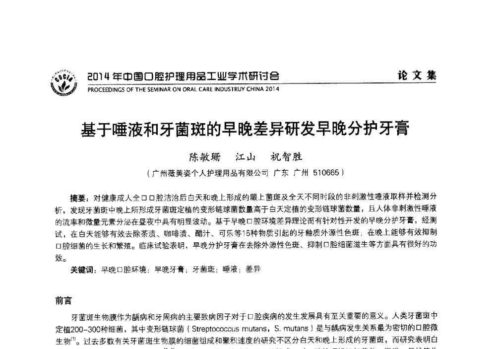 基于唾液和牙菌斑的早晚差异研发早晚分护牙膏 - 2014年中国口腔护理用品工业学术研讨会