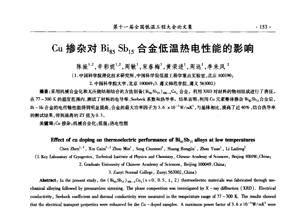 Cu掺杂对Bi85Sb15合金低温热电性能的影响 - 第十一届全国低温工程大会
