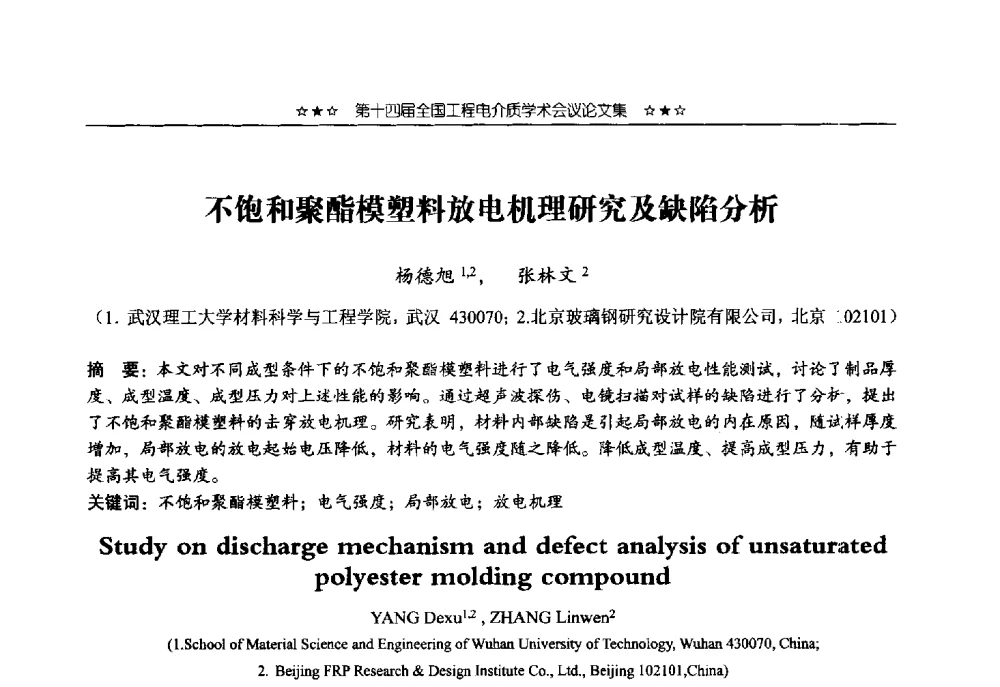 不饱和聚酯模塑料放电机理研究及缺陷分析 - 第十四届全国工程电介质学术会议