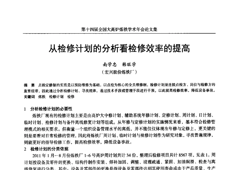 从检修计划的分析看检修效率的提高 - 第十四届全国大高炉炼铁学术年会