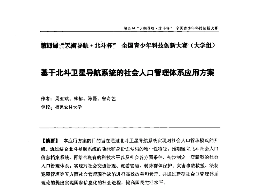基于北斗卫星导航系统的社会人口管理体系应用方案 - 2013年中国卫星导航学术年会暨第四届“天衡导航·北斗杯”全国青少年科技创新大赛