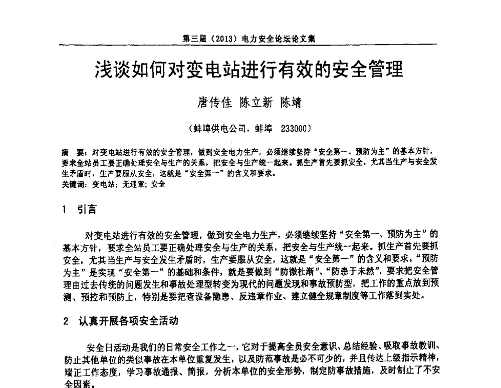 浅谈如何对变电站进行有效的安全管理 - 安徽省电机工程学会第三届(2013)电力安全论坛