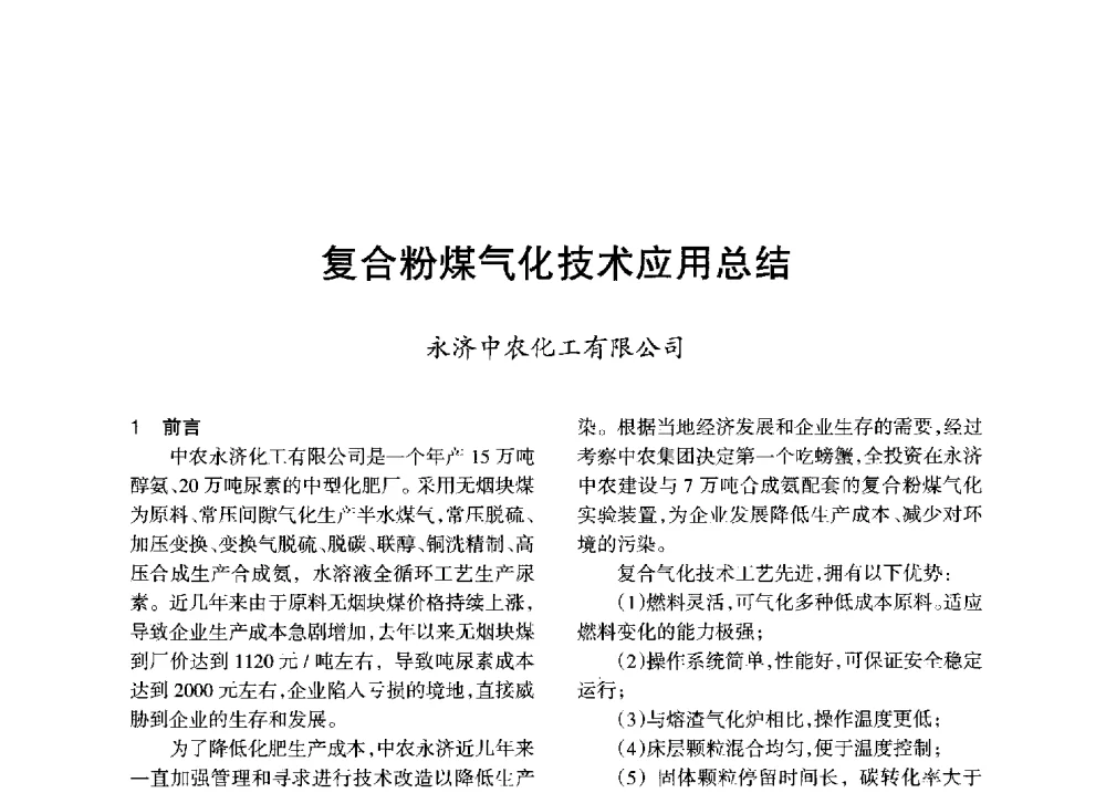 复合粉煤气化技术应用总结 - 全国化工合成氨设计技术中心站2013年学术年会