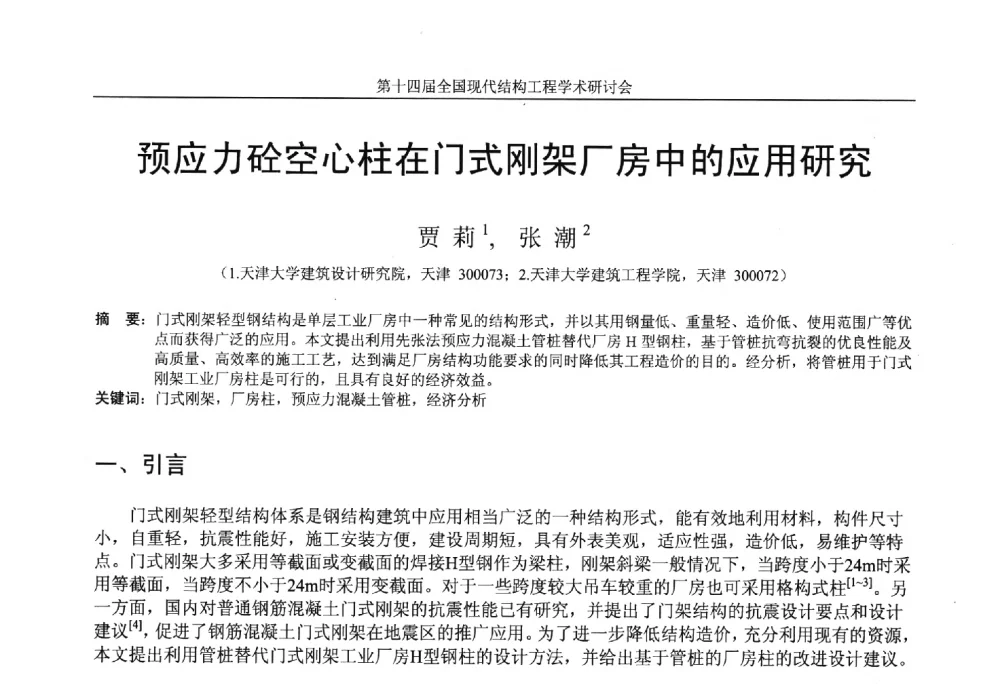 预应力砼空心柱在门式刚架厂房中的应用研究 - 第十四届全国现代结构工程学术研讨会