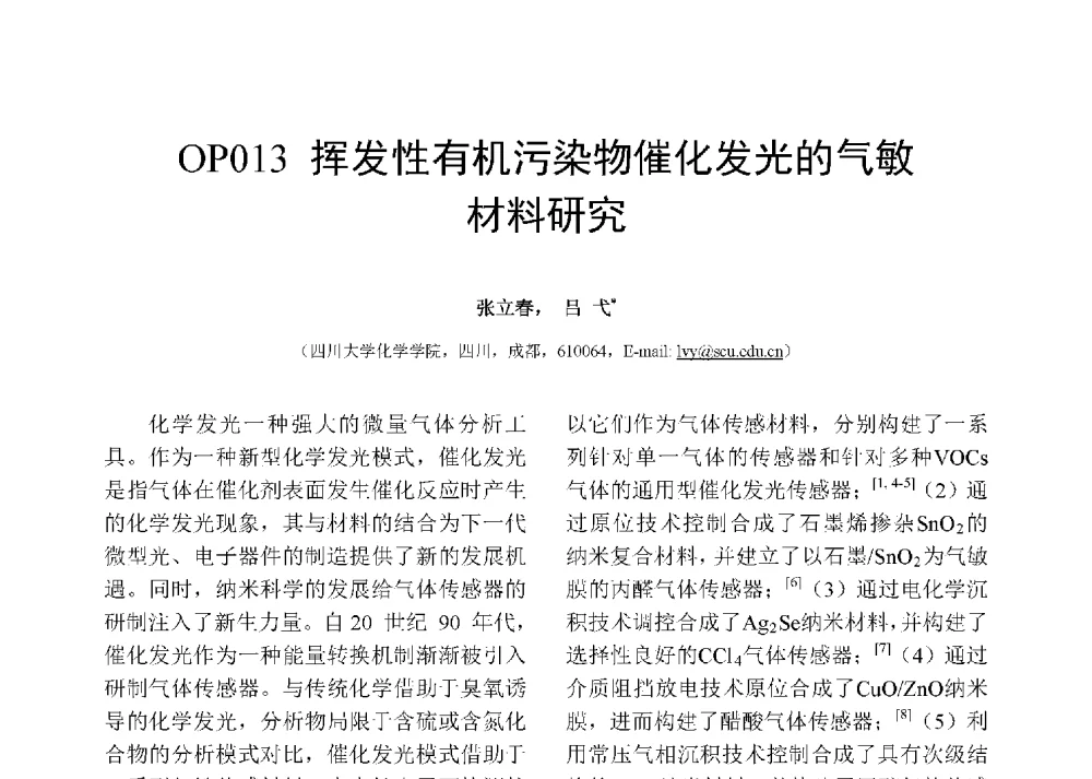 挥发性有机污染物催化发光的气敏材料研究 - 第十二届全国化学传感器学术会议