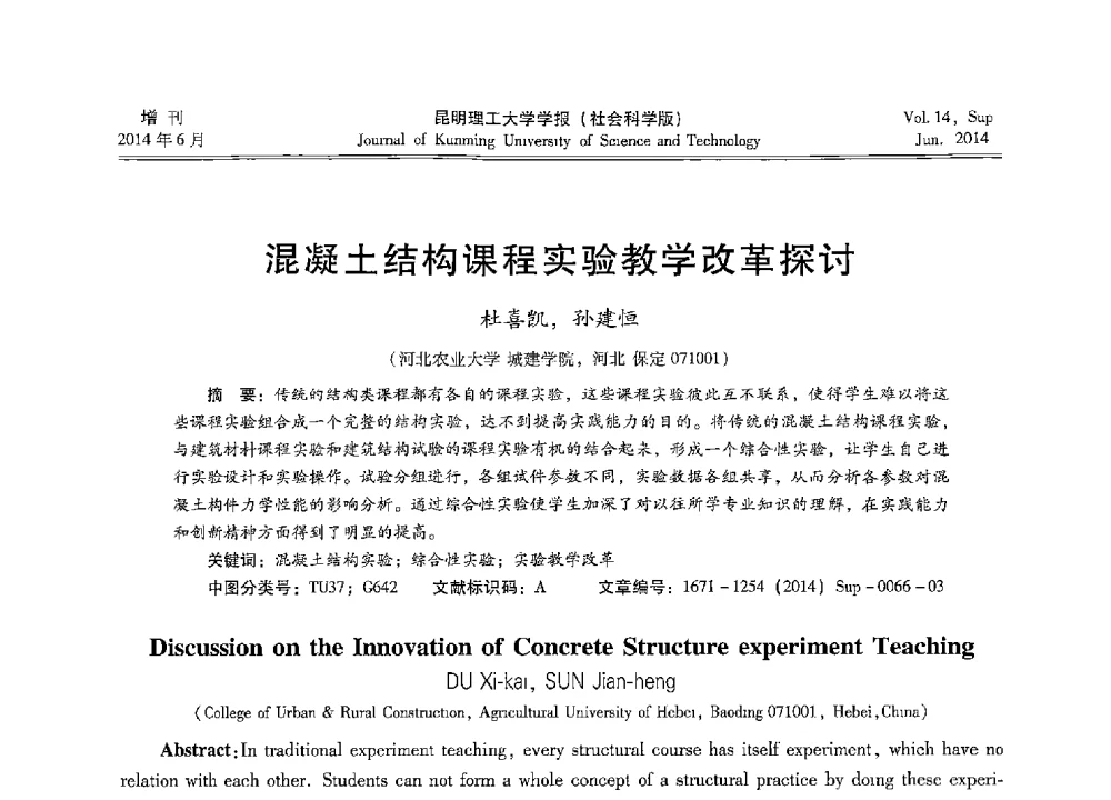 混凝土结构课程实验教学改革探讨 - 第十三届全国混凝土结构教学研讨会