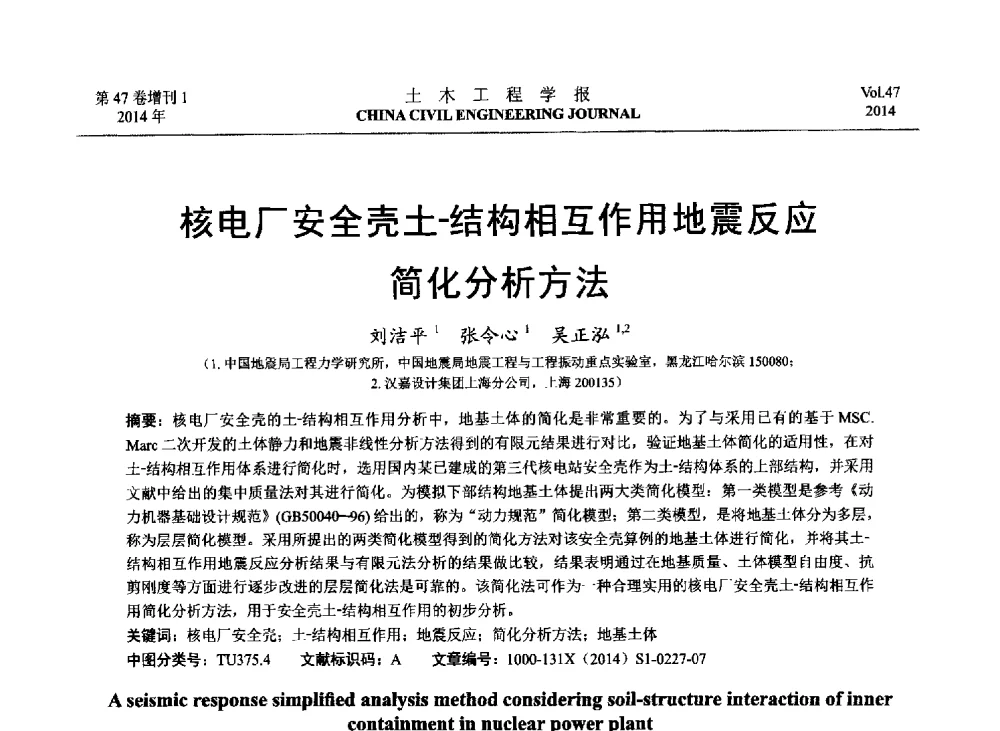 核电厂安全壳土-结构相互作用地震反应简化分析方法 - 第八届全国防震减灾工程学术研讨会