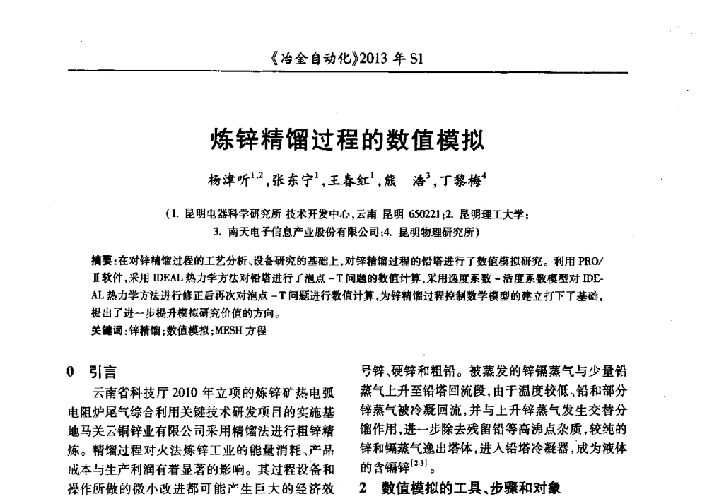 炼锌精馏过程的数值模拟 - 全国冶金自动化信息网2013年会