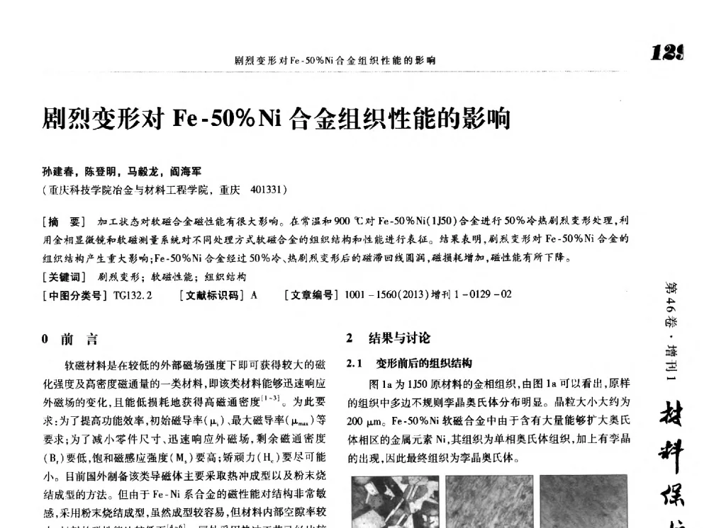 剧烈变形对Fe-50_Ni合金组织性能的影响 - 2013海峡两岸功能材料科技与产业峰会