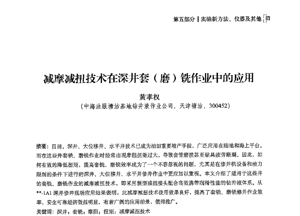 减摩减扭技术在深井套(磨)铣作业中的应用 - 2013年度全国钻井液完井液技术交流研讨会