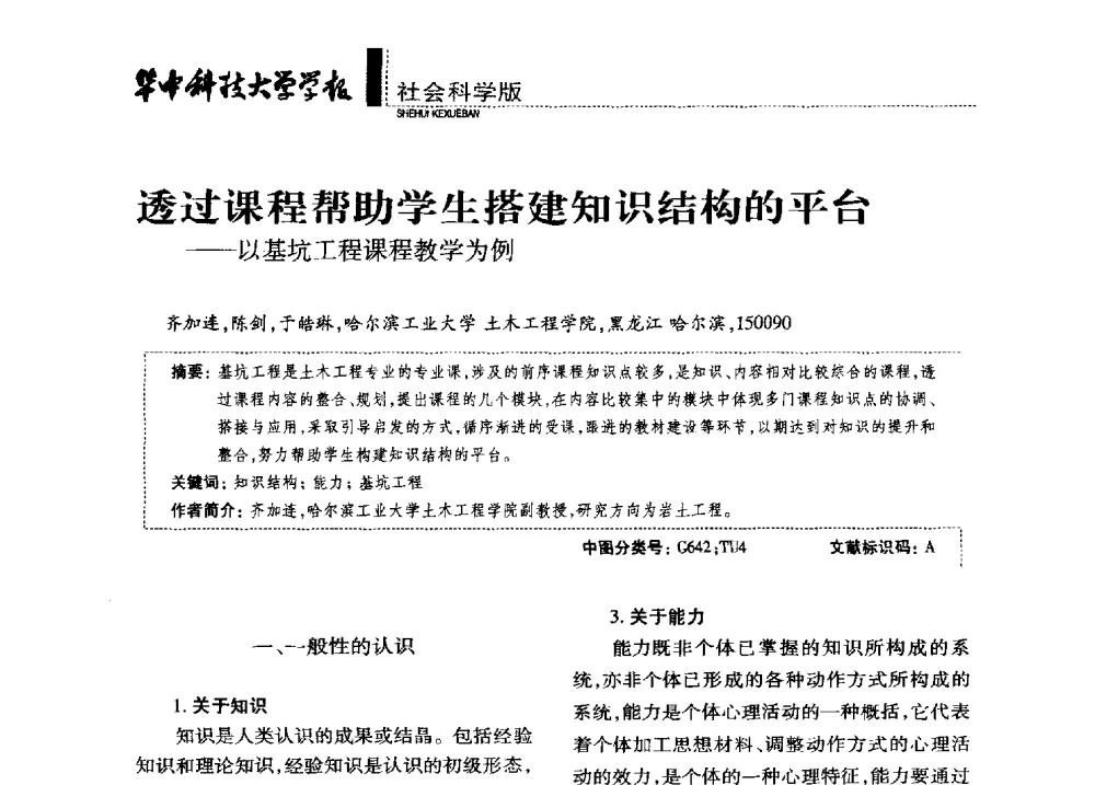 透过课程帮助学生搭建知识结构的平台--以基坑工程课程教学为例 - 第四届全国土力学教学研讨会