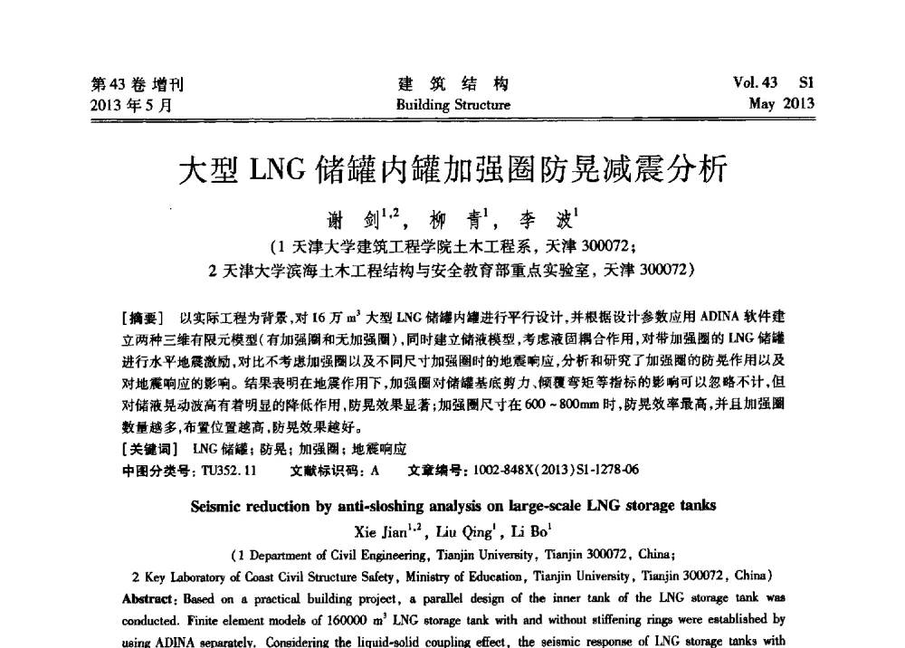 大型LNG储罐内罐加强圈防晃减震分析 - 第四届全国建筑结构技术交流会暨汶川地震五周年工程抗震设计与新技术应用研讨会