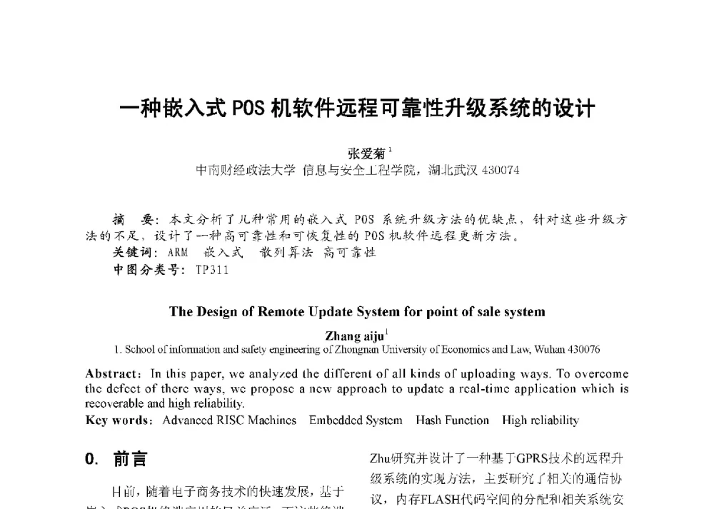 一种嵌入式POS机软件远程可靠性升级系统的设计 - 第八届全国测试学术会议