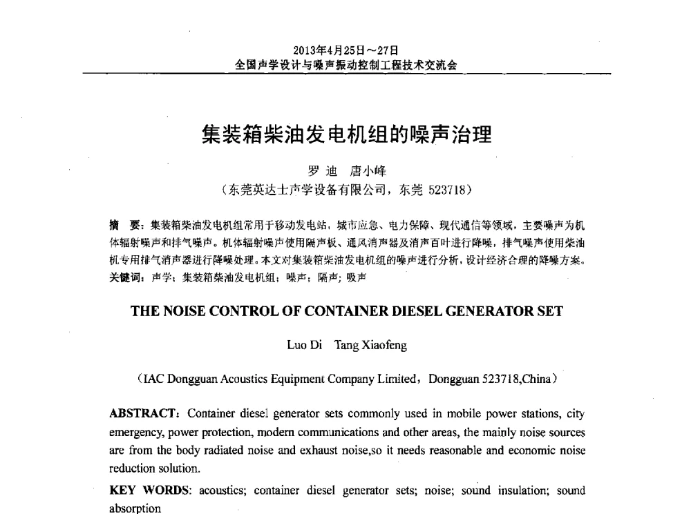 集装箱柴油发电机组的噪声治理 - 2013年全国声学设计与噪声振动控制工程技术交流会