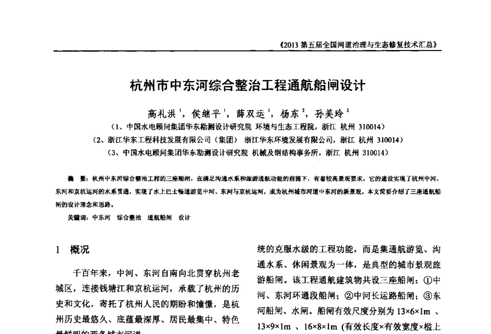 杭州市中东河综合整治工程通航船闸设计 - 2013第五届全国河道治理与生态修复技术交流研讨会