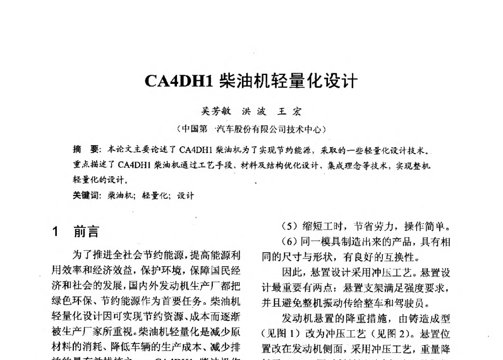 CA4DH1柴油机轻量化设计 - 中国内燃机学会2013年学术年会暨油品与清洁燃料分会和山西省内燃机学会联合学术年会