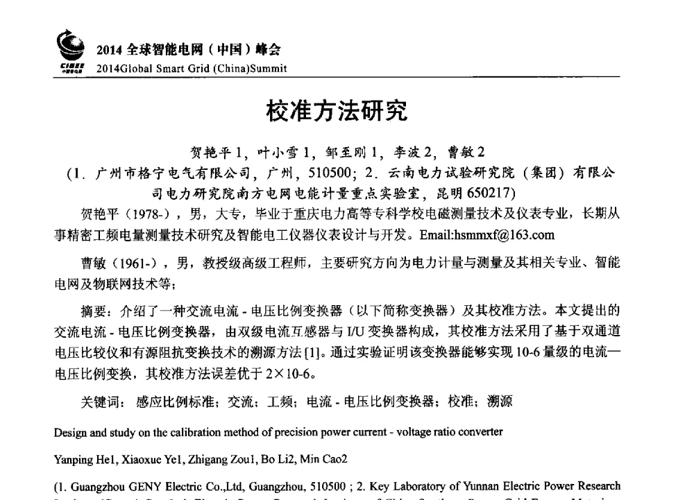 校准方法研究 - 2014全球智能电网(中国)峰会