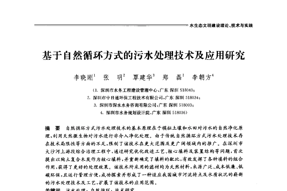 基于自然循环方式的污水处理技术及应用研究 - 中国水利学会2014学术年会
