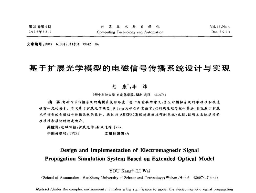 基于扩展光学模型的电磁信号传播系统设计与实现 - 中南六省(区)自动化学会第32届学术年会
