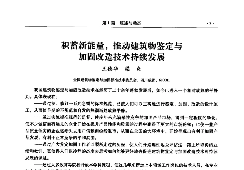 积蓄新能量_推动建筑物鉴定与加固改造技术持续发展 - 全国建筑物检测鉴定与加固改造第十二届学术交流会