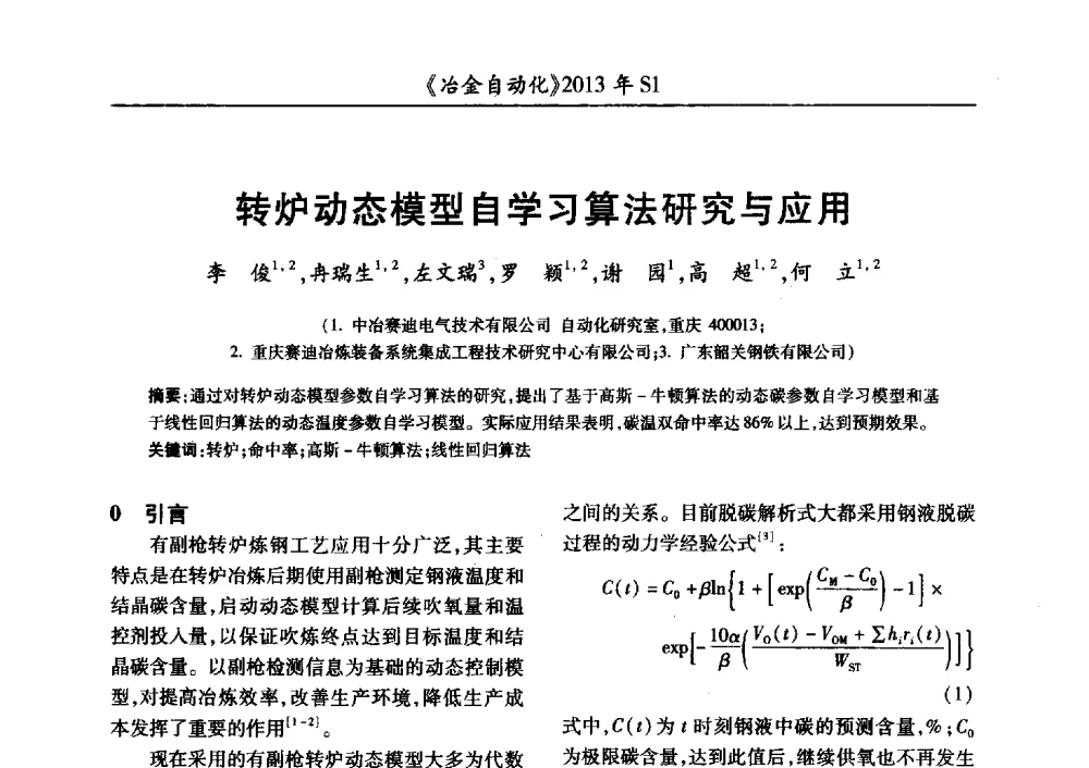 转炉动态模型自学习算法研究与应用 - 全国冶金自动化信息网2013年会